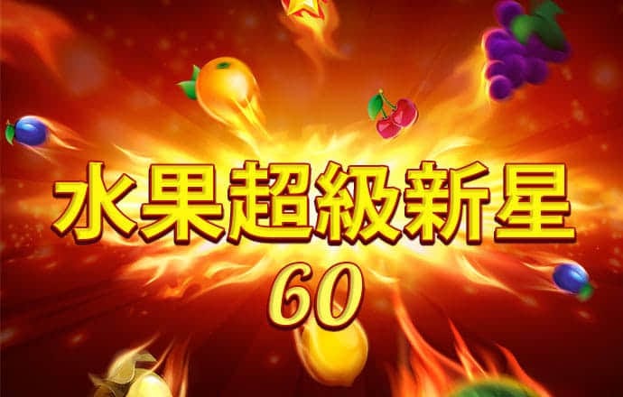 终极越野高速赛
