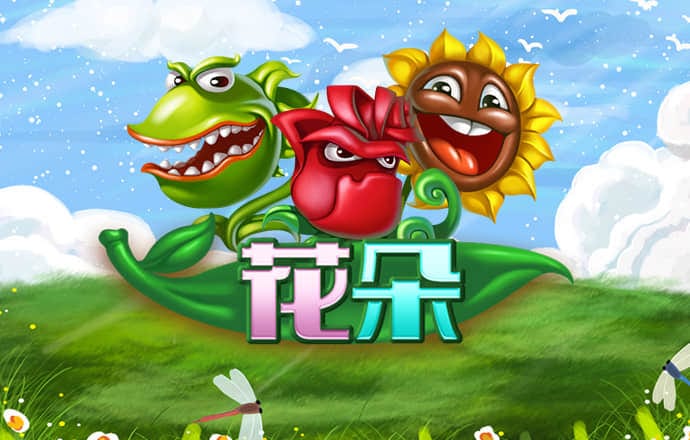 MH桃花侠大战菊花怪