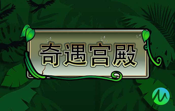 冰娃与火娃生存600秒