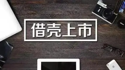 借壳上市